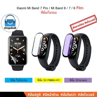 #Shopdodi ฟิล์มกันรอย Xiaomi Mi Band 8 / 7 / 6 /Mi Band 7 Pro /ฟิล์ม 3D / TPU / ฟิล์มไฮโดรเจล