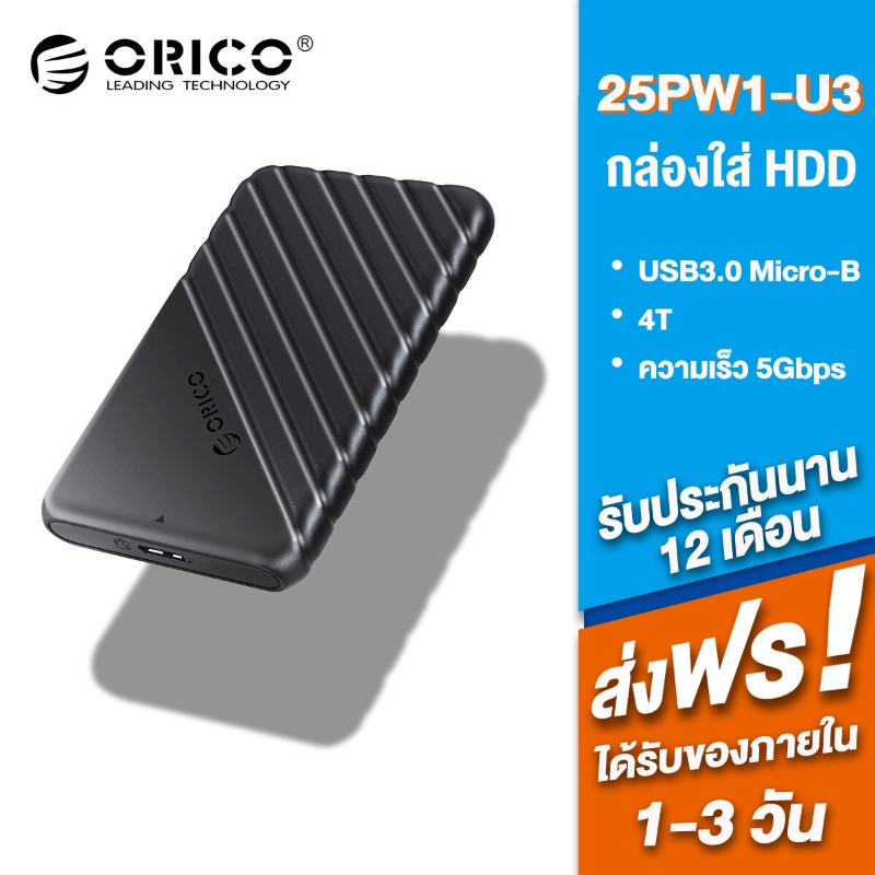 Orico 25PW1-U3 ฮาร์ดไดรฟ์ภายนอก SSD HDD ENCLOSURE 2.5 นิ้ว USB 3.0 SATA III