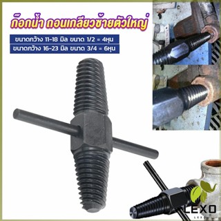 LEXO ก๊อกน้ำ ถอนเกลียวซ้ายตัวใหญ่ ใช้ถอดก๊อกน้ำ4 หุน 6 หุน ที่หักคา  Screw Bolt Extractor