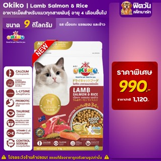 Okiko Lamb Salmon &amp; Rice อาหารเม็ดสำหรับแมวทุกสายพันธุ์ อายุ4เดือนขึ้นไป 9 กก.