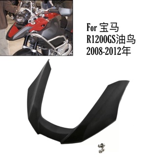 พร้อมส่ง บังโคลนหน้ารถจักรยานยนต์ สําหรับ BMW R1200GS 08-12 ปี