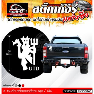 สติ๊กเกอร์ ปีศาจ UTD สีขาว ติดรถได้ทุกชนิด