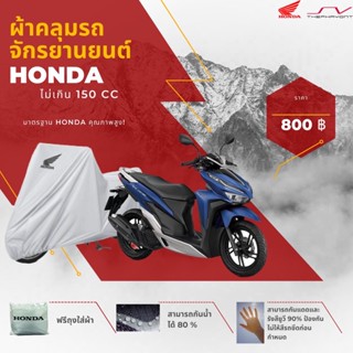 ผ้าคลุมรถมอไซค์ Honda ไม่เกิน 150 CC [ ของแท้ Honda ]