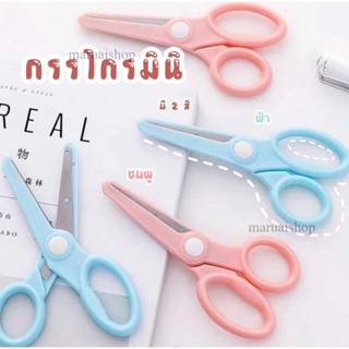 💕กรรไกร มินิ กรรไกรตัดกระดาษ กรรไกรมินิมอล เครื่องเขียน  คัตเตอร์DIY🍭