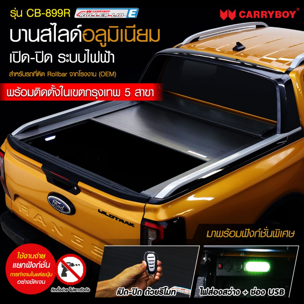 แครี่บอย CB-899R แครี่บอยฝาครอบกระบะบานสไลด์ไฟฟ้า สำหรับรถที่มีโรล์บาร์ห้าง (OEM) พร้อมติดตั้งที่ร้า