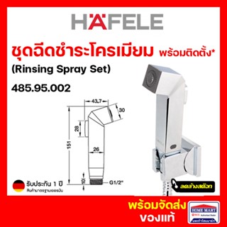 ลดล้างสต๊อก🔥 สายชำระ ชุดสายฉีดชำระ สายฉีดชำระ HAFELE 485.95.002 พร้อมสายโครเมี่ยม สีเงิน (Rinsing Spray Set) ของแท้100%