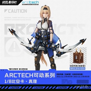 [แบรนด์ใหม่ ของแท้] ARCTECH ฟิกเกอร์ ขยับได้