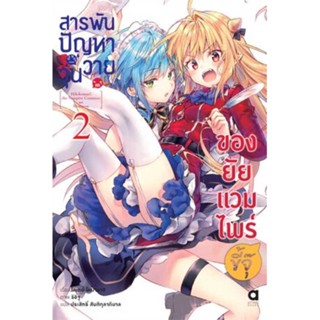 NiyomNiyai (นิยมนิยาย) หนังสือ สารพันปัญหาวุ่นวายของยัยแวมไพร์ขี้จุ๊ 2