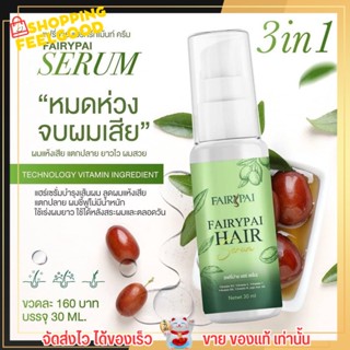 Fairypai Hair serum แฟรี่ปาย แฮร์เซรั่ม แพคเกจใหม่ ของแท้