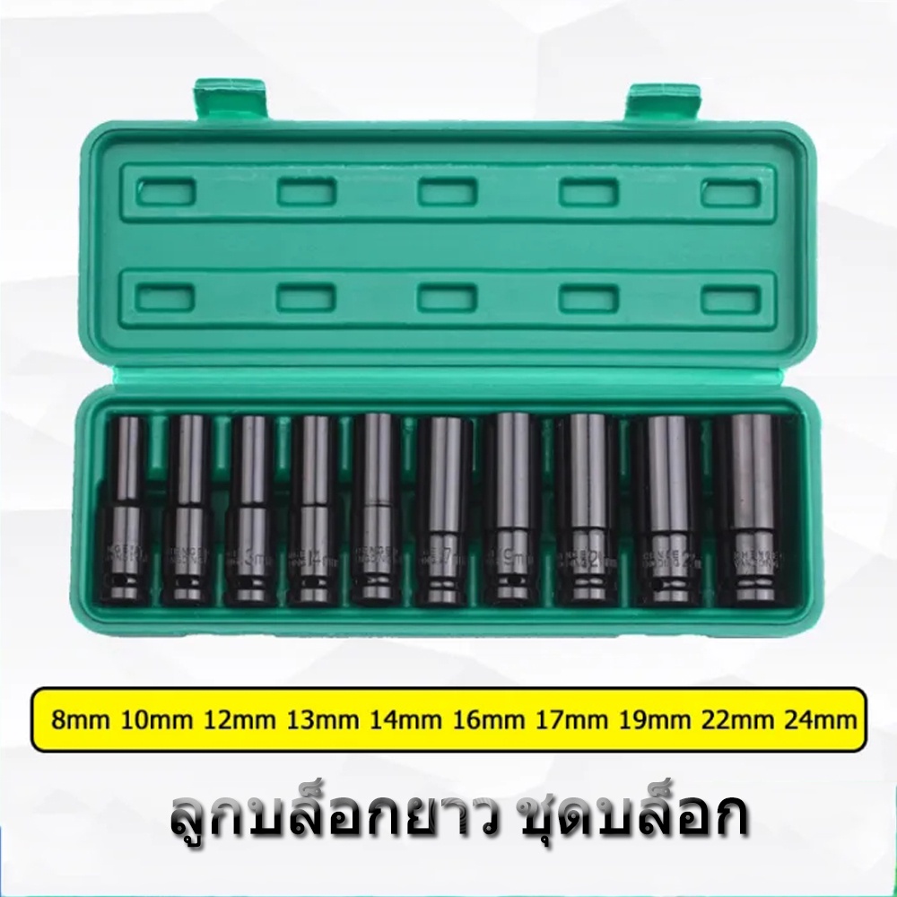 ชุดลูกบ๊อกซ์กระแทกหกเหลี่ยม 1/2 นิ้ว (10 ชิ้น) สำหรับประแจไฟฟ้า ขนาดเมตริก 8-24 มม. วัสดุ CR-V