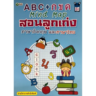 ABC+กขค Mind Map สอนลูกเก่งภาษาอังกฤษ และภาษาไทย