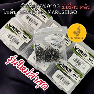 ถูกสุดเบ็ดตกปลากด 1 กล่อง ไบสัน BISON ทรง MARUSEIGO มีเบอร์ 8-13 คมนาน ตัวเบ็ดแข็ง มีเงี่ยง เบ็ดแข็ง เบ็ดปลากด ตะข้อเบ็ด