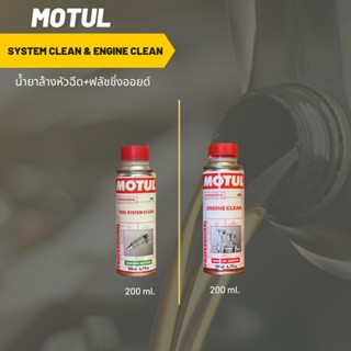 MOTUL SYSTEM CLEAN &amp; ENGINE CLEAN (น้ำยาล้างหัวฉีด และ ฟลัชชิ่ง ออยล์)