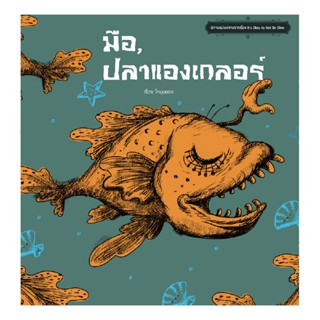 หนังสือ It’s okay to not be okay ตอน มือ, ปลาแองเกลอร์