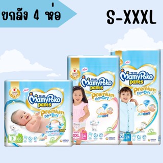 MamyPoko กางเกงผ้าอ้อม มามี่โพโคแพ้นท์ Premium Extra Dry S-XXXL ยกลัง 4 ห่อ mamy poko