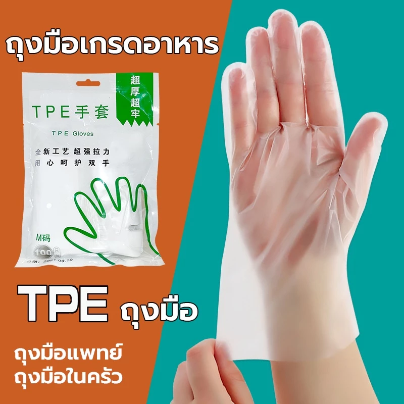ถุงมือแบบใช้แล้วทิ้ง 100 ชิ้น แบบใส ยาง TPE เกรด พื้นผิวเรียบ สวมใส่ง่ายสามารถใช้สำหรับขนมอบ ทำความ