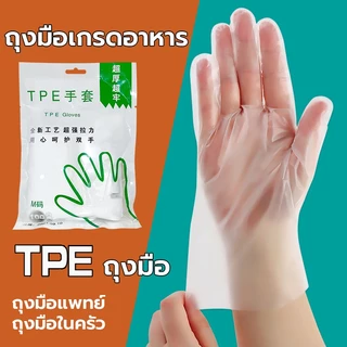 ถุงมือแบบใช้แล้วทิ้ง 100 ชิ้น แบบใส ยาง TPE เกรด พื้นผิวเรียบ สวมใส่ง่ายสามารถใช้สำหรับขนมอบ ทำความ