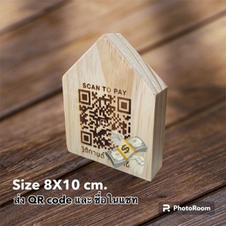 ป้ายสแกน QR code ป้ายคิวอาร์โค้ดไม้เลเซอร์ ไม้ดิบ