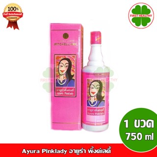 Ayura Pinklady " ขวดใหญ่ กล่องชมพู " อายูร่า พิ้งค์เลดี้ (1 ขวด 750ml ) ขวดใหญ่