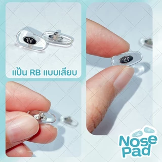 ANZ STUDIO แป้นรองจมูกแว่นตา รุ่น RB แบบพับ มี 3 ขนาด / แบบเสียบ