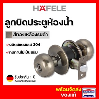 ลูกบิดประตู  HAFELE 489.10.255 ห้องน้ำ ลูกบิดประตูห้องน้ำ สีทองเหลือง รมดำ Toilet Door Knob (Stainless Steel 304)