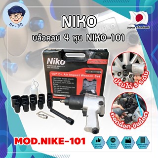 NIKO บล็อคลม 4 หุน เกรดญี่ปุ่น [แท้100%] แถมฟรี!! ลูกบล็อค 10 ลูก และ แกนต่อยาว ชุดบล็อกลม 4 หุน (1/2") บล็อกไขล้อ (MR)