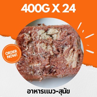 ⭐ อาหารสุนัขและแมว ⭐ ยกลัง 24 กระป๋อง ขนาด 400g ใหญ่ สุดคุ้ม