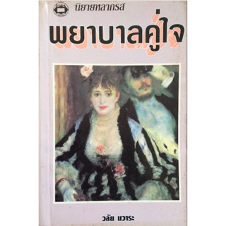 พยาบาลคู่ใจ วลัย นวาระ