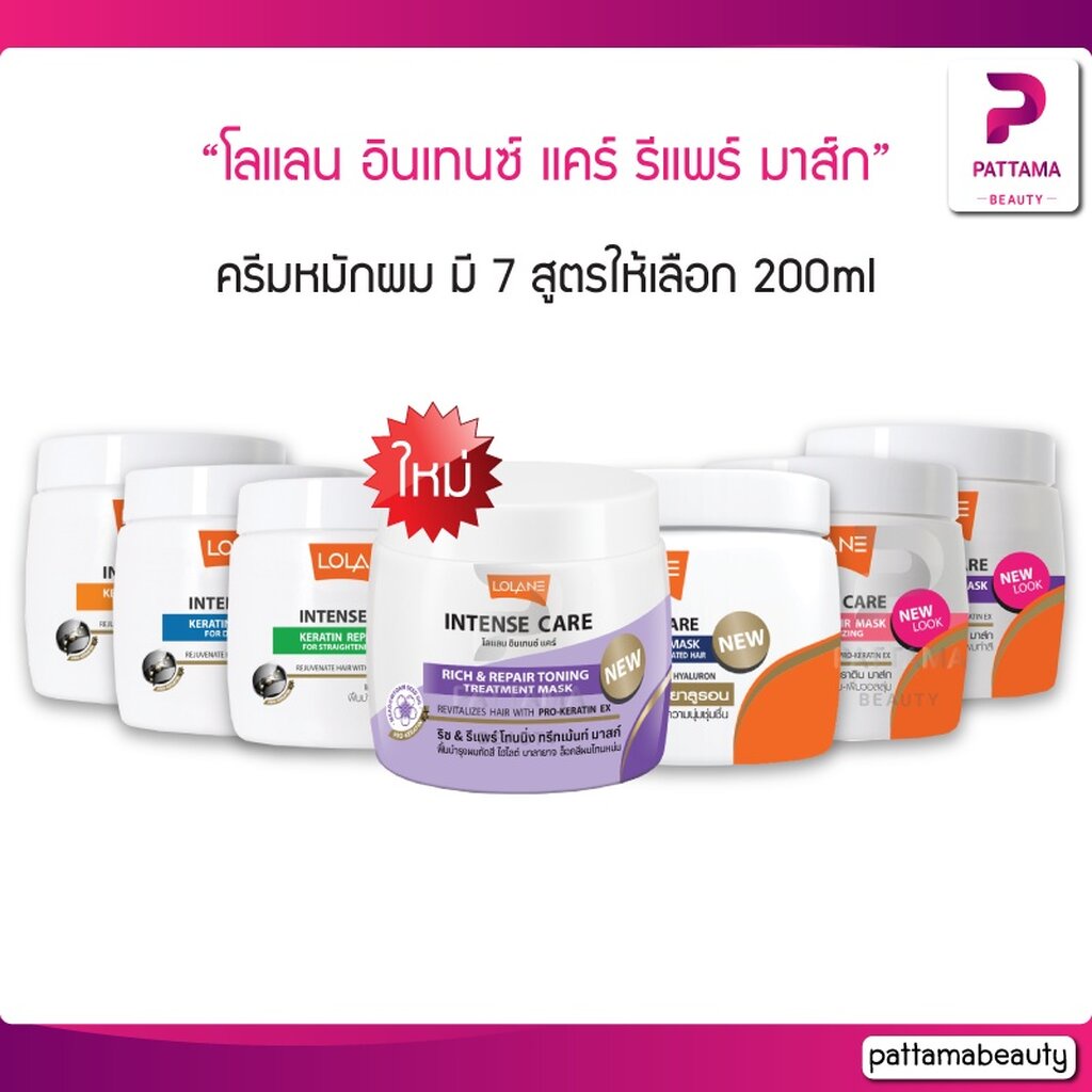 Lolane โลแลน อินเทนซ์ แคร์ เคราติน รีแพร์ มาส์ก ครีมหมักผม 200 ml