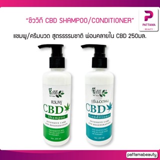 ชีววิถี แชมพู/ครีมนวด CBD CHIVAVITHI CBD SHAMPOO CONDITIONER 250ml. แชมพูสูตรธรรมชาติอ่อนโยนให้ความรู้สึกพ่อนคลายใน CBD