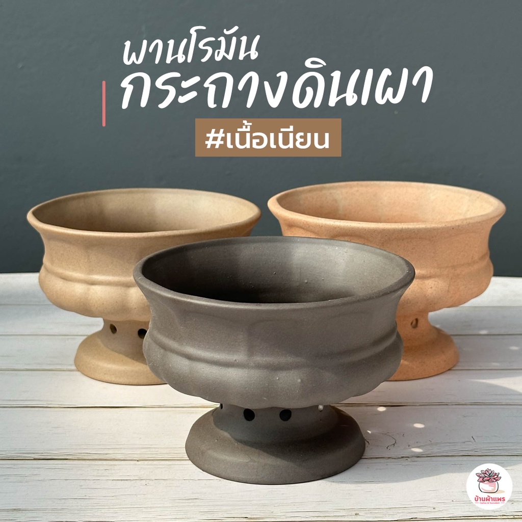 กระถางดินเผาเนื้อเนียน #พานโรมัน กระถางต้นไม้ ไม้อวบน้ำ กุหลาบหิน cactus&succulentหลากหลายสายพันธุ์