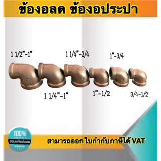 ข้องอลด ข้องอประปา90องศา ข้องอเหล็ก อุปกรณ์ประปา ขนาด1 1/2นิ้ว-1นิ้ว,1 1/4นิ้ว-1นิ้ว,1 1/4นิ้ว-3/4,1นิ้ว-1/2,1นิ้ว-3/...