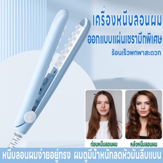 เครื่องหนีบผมไฟฟ้า เครื่องหนีบผม ที่หนีบผม แผ่นทำความร้อนตาข่าย หนีบยกโคน เพิ่มวอลลุ่ม เครื่องม้วนผม ร้อนเร็ว ลดผมลีบแบน