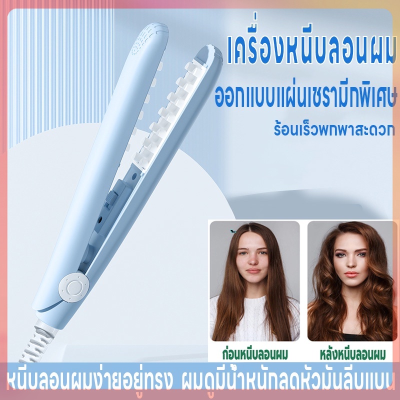 เครื่องหนีบผมไฟฟ้า  ที่หนีบผม เพิ่มวอลลุ่มเครื่องหนีบผม หนีบยกโคน แผ่นทำความร้อนตาข่าย เครื่องม้วนผม ร้อนเร็ว ลดผมลีบแบน