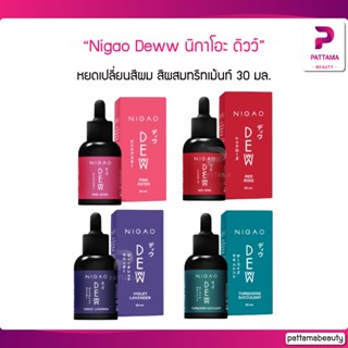 Nigao Deww นิกาโอะ ดิวว์ หยดเปลี่ยนสีผม สีผสมทรีทเม้นท์ ทรีทเม้นท์สีผม 30มล.