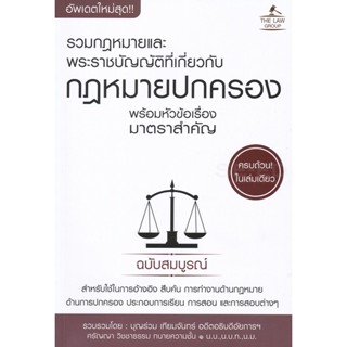 Bundanjai (หนังสือ) รวมกฎหมายพระราชบัญญัติที่เกี่ยวกับกฎหมายปกครอง พร้อมหัวข้อเรื่องมาตราสำคัญ ฉบับสมบูรณ์