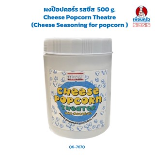 ผงป๊อปคอร์ร รสชีส Cheese Popcorn Theatre (Cheese Seasoning for popcorn ) 500 g. (06-7670)