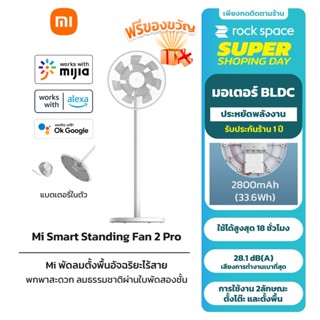 Xiaomi Mi Smart Standing Fan 2 Pro พัดลมตั้งพื้นอัจฉริยะ แบตเตอรี่ในตัว 2800mAh สูงสุด18ชั่วโมง แอปพลิเคชัน รับประกัน1ปี