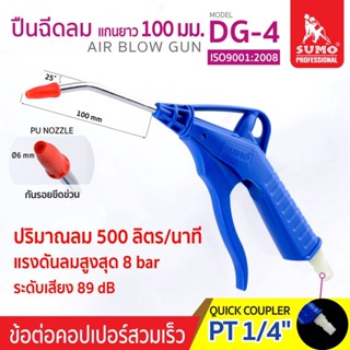 ปืนฉีดลม แกนยาว 100 มม. รุ่น DG-4 SUMO AIR BLOW GUN MODEL DG-4 SUMO