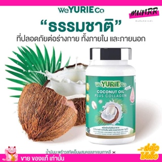 แพคเกจใหม่! ของแท้ Yuri coco 🥥 ยูริ น้ำมัน มะพร้าว สกัดเย็น ผสมคอลลาเจน ยูริ โคโค่ ❗ ช่วยเรื่องลดน้ำหนัก ผิวพรรณดี