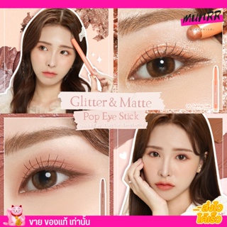 MEILINDA  POP EYE STICK เมลินดา อายแชโดว์ สติ๊ก อายเชโด หัาตา ไฮไล แท่ง กลิตเตอ ชิมเมอร์ วิ้ง แมท (เนื้อแมทท์,ชิมเมอร์ )