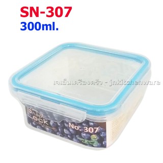 กล่องถนอมอาหาร Snaplock No.307 (ความจุ 300ml) SN