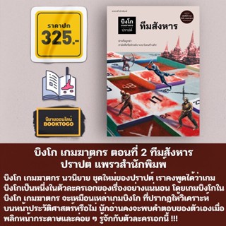 (พร้อมส่ง) บิงโก เกมฆาตกร ตอนที่ 1-2 ปราปต์ แพรวสำนักพิมพ์