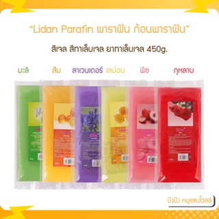 พาราฟิน ก้อนพาราฟิน สปา หม้อพาราฟิน Lidan Parafin สีเจล สีทาเล็บเจล ยาทาเล็บเจล สปา เครื่องพาราฟิน 450g.