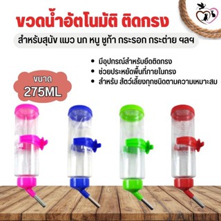 ขวดน้ำอัตโนมัติติดกรง สำหรับสัตว์เลี้ยง ขนาด 257ml คละสี