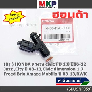 (ราคา/1)(แถมปลั๊ก)8รู หัวฉีดใหม่แท้ HONDA รุ่น FD 1.8 06-12 เทียบJazz ,City 03-13, dimension 1.7, Feed  Brio Amaze 03-13