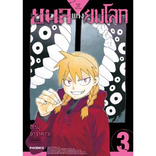 B2S หนังสือ ยมลแห่งยมโลก เล่ม 03 (Mg)