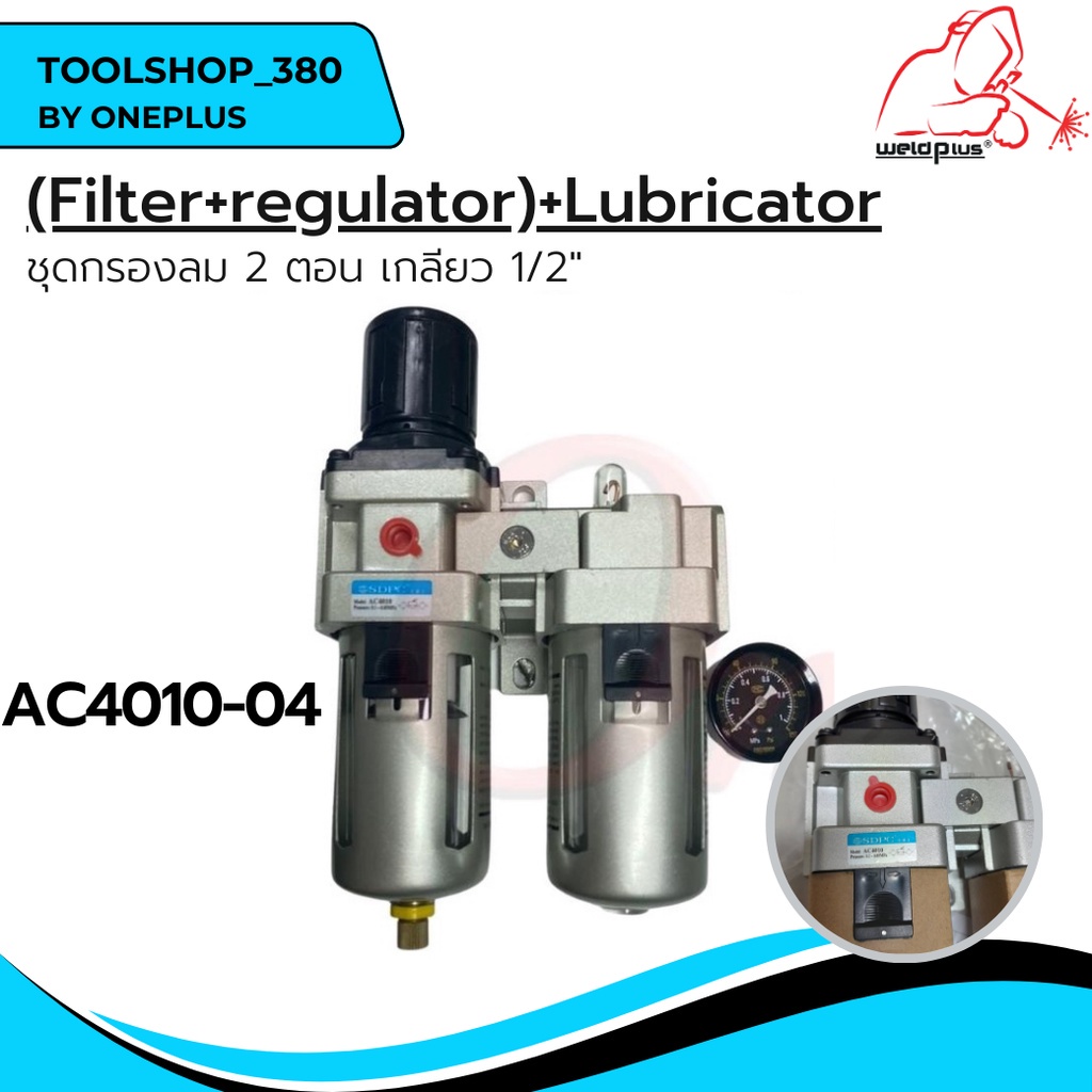 AC4010-04 ชุดกรองลมพร้อมตัวส่งน้ำมัน ขนาดเกลียว 1/2" Air Filter with Regulator and Lubricator 1/2"