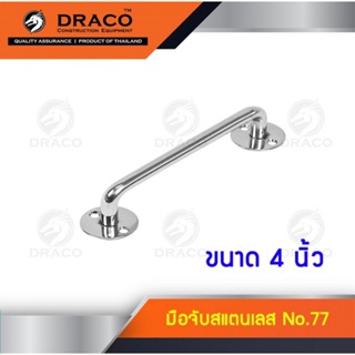 DRACO มือจับ สแตนเลส แท้ No.77 ผลิตจากสแตนเลสแท้อย่างดี พร้อมขัดเงาสวยงาม ไม่เป็นสนิมตลอดอายุการใช้งาน สุดยอด