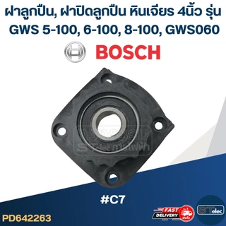 ฝาลูกปืน, ฝาปิดลูกปืน หินเจียร BOSCH 4นิ้ว รุ่น GWS 5-100, 6-100, 8-100, GWS060 #C7 ฝาปิดลูกปืน #C7